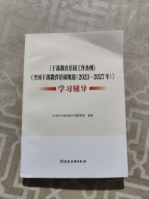 《干部教育培训工作条例》《全国干部教育培训规划（2023—2027年）》学习辅导