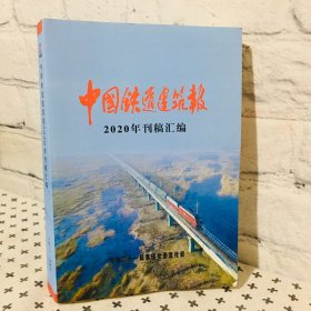 中国铁道建筑报 2020年刊稿汇编