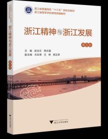 浙江精神与浙江发展（第五版） 段治文 ，浙江大学出版社