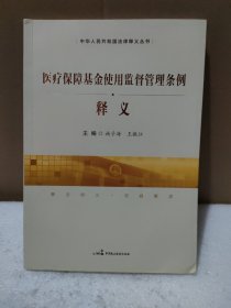 医疗保障基金使用监督管理条例释义【品如图，轻微磕碰】