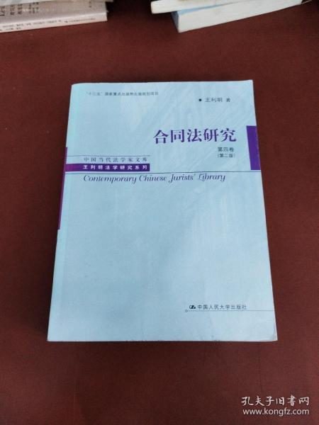 合同法研究 第四卷（第二版）（中国当代法学家文库·王利明法学研究系列；“十三五”国家重点出版物出