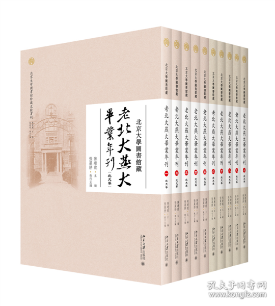 北京大学图书馆藏老北大燕大毕业年刊（全十册）