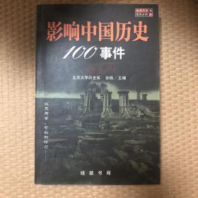 影响中国历史100事件:珍藏版