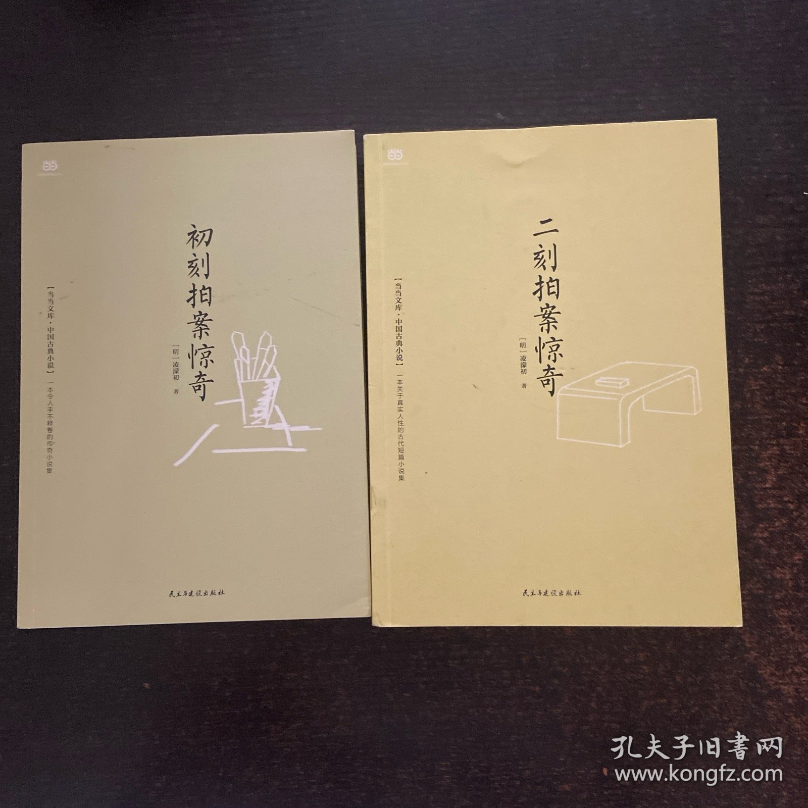二刻拍案惊奇 +【2册合售】初刻拍案惊奇
