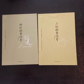 二刻拍案惊奇 +【2册合售】初刻拍案惊奇