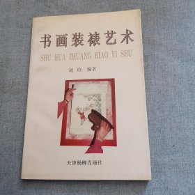 书画装裱艺术