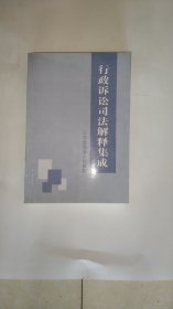 行政诉讼司法解释集成