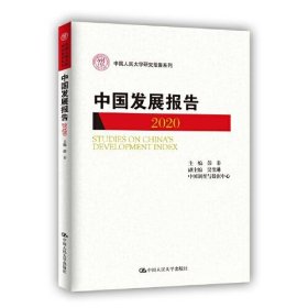 中国发展报告9787300299648
