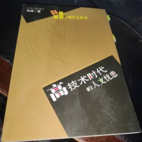 高技术时代的人文忧患