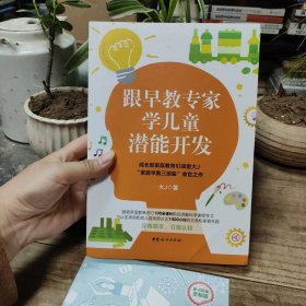 跟早教专家学儿童潜能开发（带精进指南小册子）