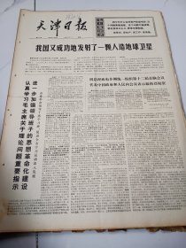 天津日报1975年7月28日