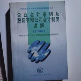 企业会计准则及股份有限公司会计制度讲解.1998