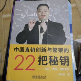 中国直销创新与繁荣的22把秘钥