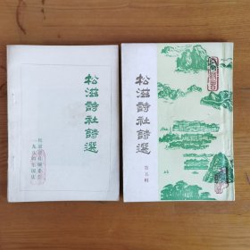 松滋诗社诗选（创刊号）+第五辑