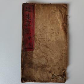民國佛經道教書 延生真經【中卷】 李耀祖謹刻 板存三陽舊延生善壇印