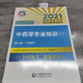 中药学专业知识（一）（第八版·2021）（国家执业药师职业资格考试指南）