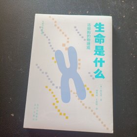 大家小书 青春版 生命是什么