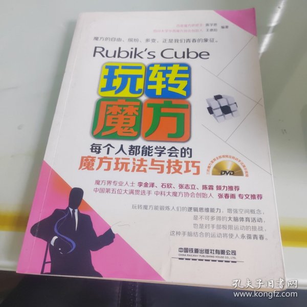 玩转魔方 每个人都能学会的魔方玩法与技巧