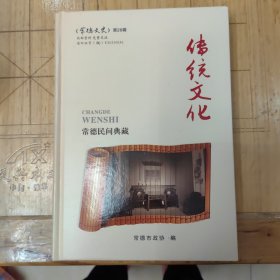 传统文化＿常德民间典藏/常德文史第26辑