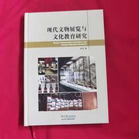 现代文物展览与文化教育研究