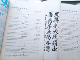 中药新药与临床药理1991年1992年全