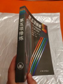 第五项修炼：学习型组织的艺术与实务