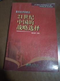 著名经济学家谈21世纪中国的战略选择