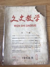 文史教学 1958 创刊号 孔网孤本