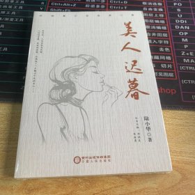 美人迟暮