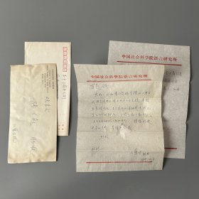 张万起旧藏：江蓝生（1943-，湖北仙桃人，语言学家，中国社会科学院学部委员、研究员，原中国社会科学院副院长、语言研究所所长，中国辞书学会名誉会长、中国语言学会常务理事，全国政协常委）致张万起信札 2通2页附手递封