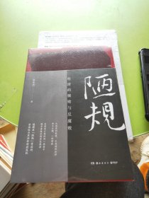 陋规：明清的腐败与反腐败