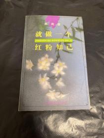 就做一个红粉知己