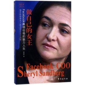 【正版】做自己的女王：Facebook桑德伯格的魅力人生9787516817896
