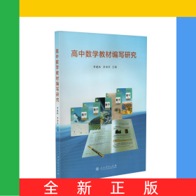 高中數(shù)學教材編寫研究