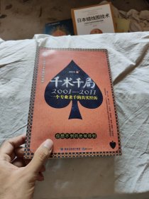 千術(shù)千局：2001-2011一個(gè)專(zhuān)業(yè)老千的真實(shí)經(jīng)歷