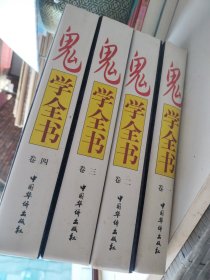 鬼学全书 全四卷 带精装原盒