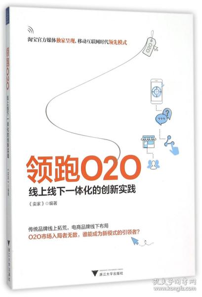 领跑O2O 线上线下一体化的创新实践