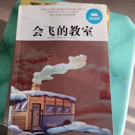 青少年课外阅读经典·会飞的教室