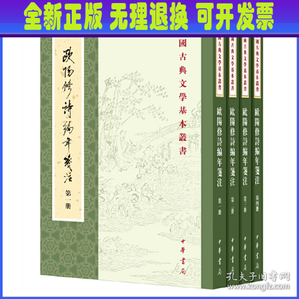 欧阳修诗编年笺注（全四册）：中国古典文学基本丛书