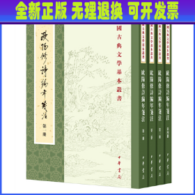 欧阳修诗编年笺注（全四册）：中国古典文学基本丛书