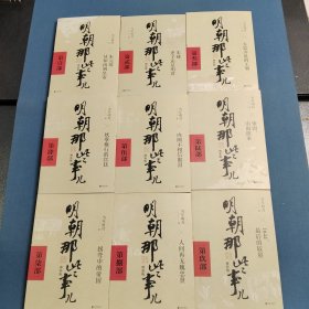 明朝那些事儿增补版. 第1~9部（9本合售）
