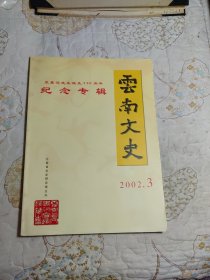 云南文史（2002.3）袁嘉谷先生诞生130周年纪念专辑