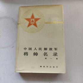 中国人民解放军将帅名录（第一集）精装