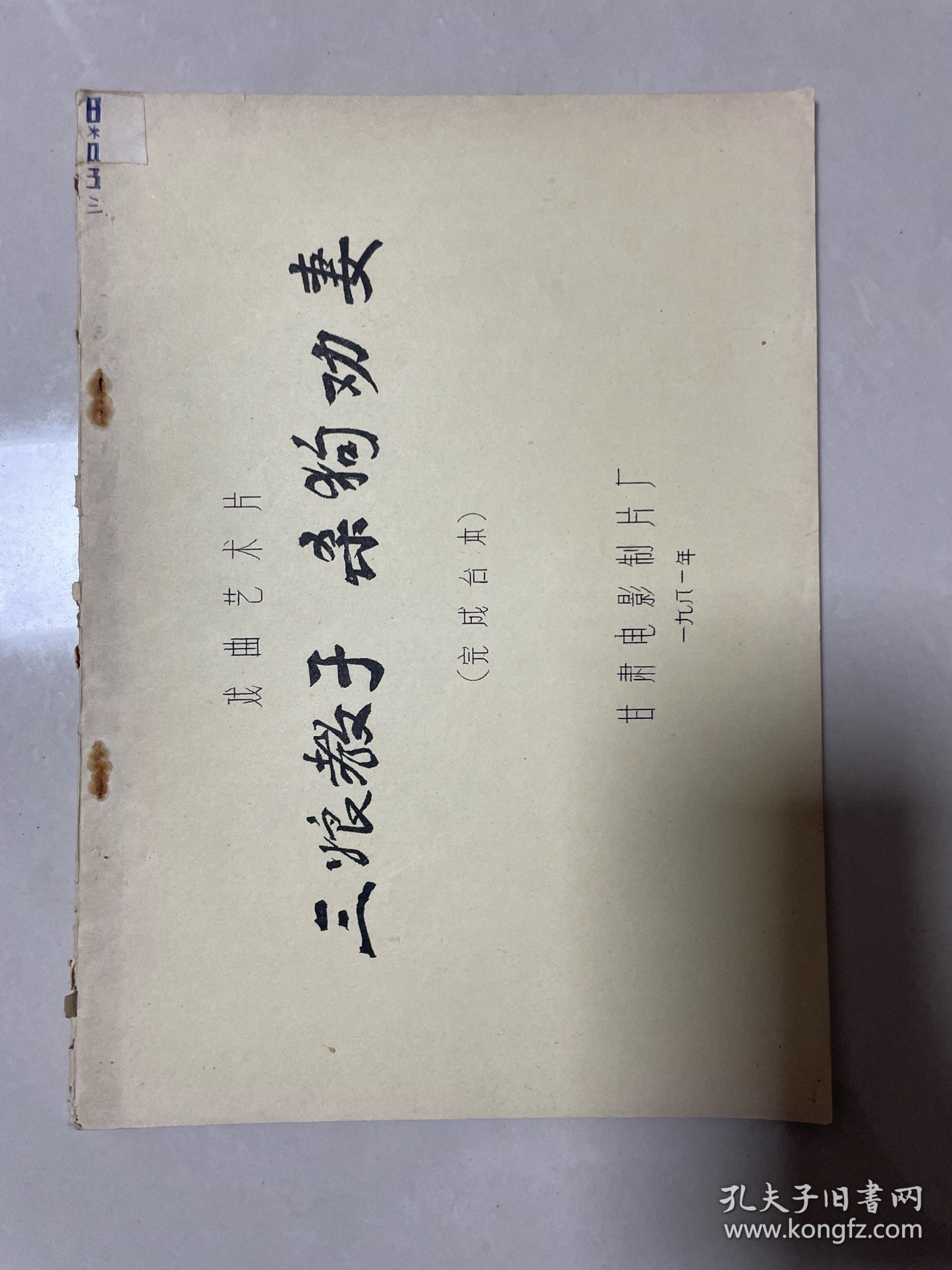 三娘教子 杀狗劝妻 完成台本