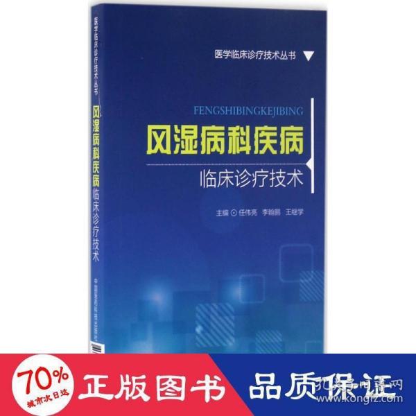 风湿病科疾病临床诊疗技术/医学临床诊疗技术丛书