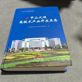 中山火炬高技术产业开发区志