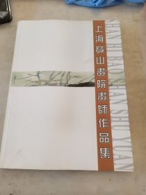 上海宝山书院书师作品集