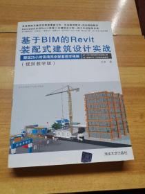 基于BIM的Revit装配式建筑设计实战（视频教学版）