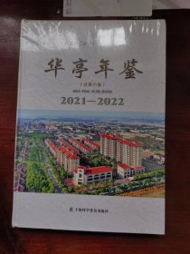 华亭年鉴2021-2022