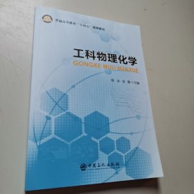 工科物理化学